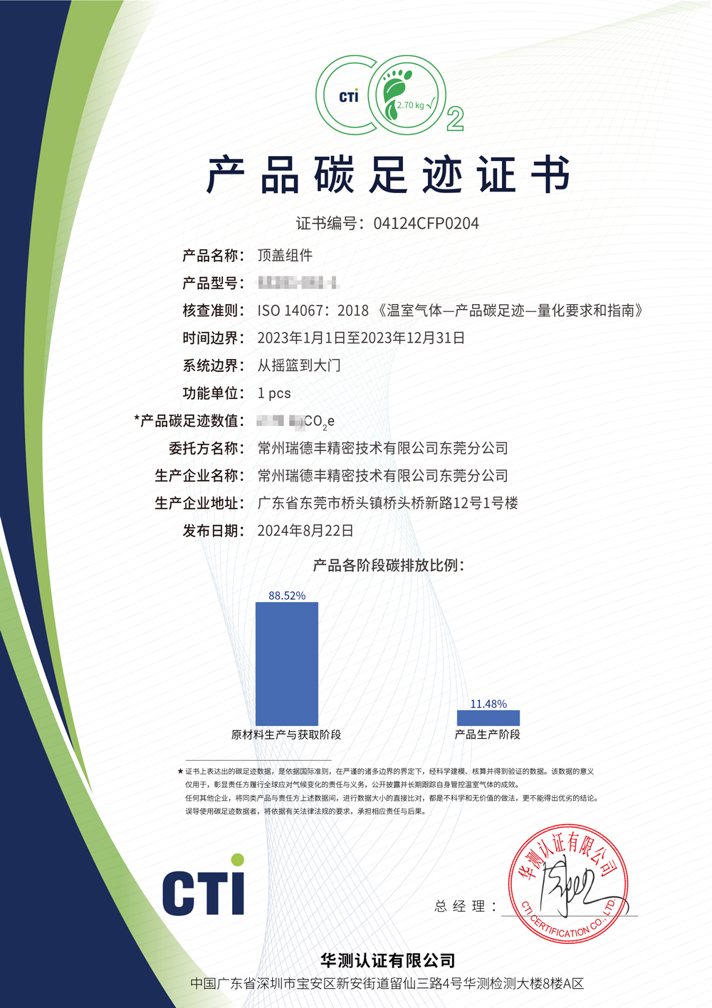 產(chǎn)品碳足跡證書(shū)-常州瑞德豐精密技術(shù)有限公司東莞分公司-頂蓋組件-(2.jpg