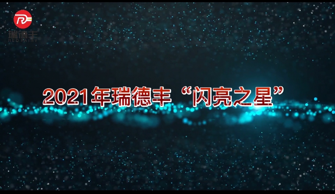 瑞德豐第一期“閃亮之星”訪(fǎng)談