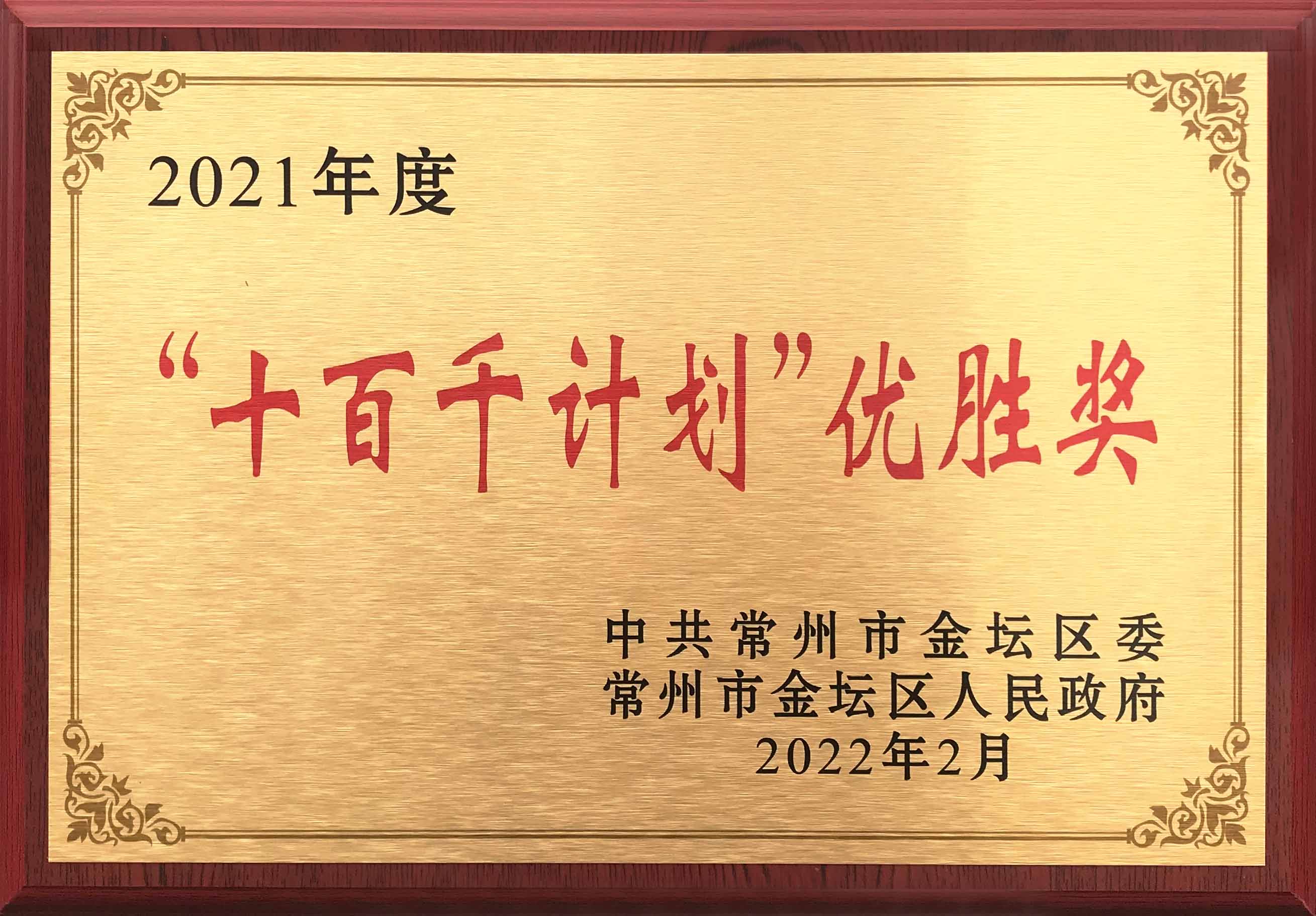 瑞德豐榮獲常州市金壇區2021年度“十百千計劃”優(yōu)勝獎