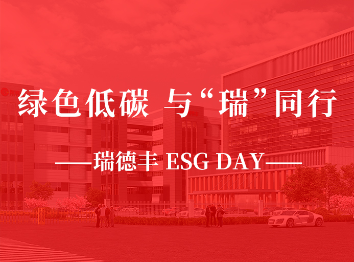 瑞·活動(dòng) | 綠色低碳，與“瑞”同行，瑞德豐 ESG DAY走起來(lái)！