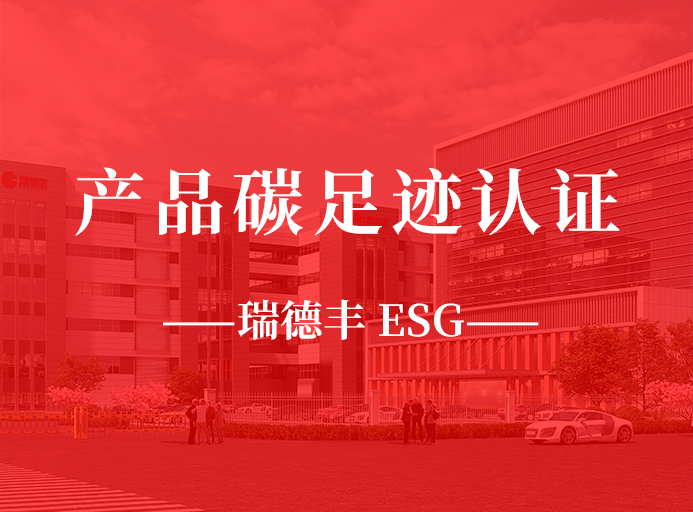 新起點(diǎn)：瑞德豐榮獲產(chǎn)品碳足跡認證，助力“雙碳”目標