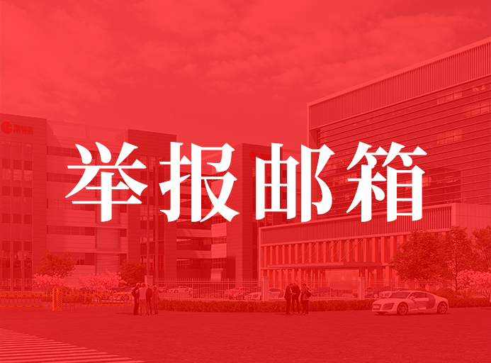 瑞德豐關(guān)于開(kāi)通舉報郵箱的通知